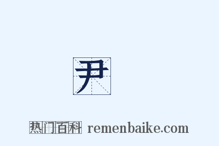 尹賞是什么意思的图片